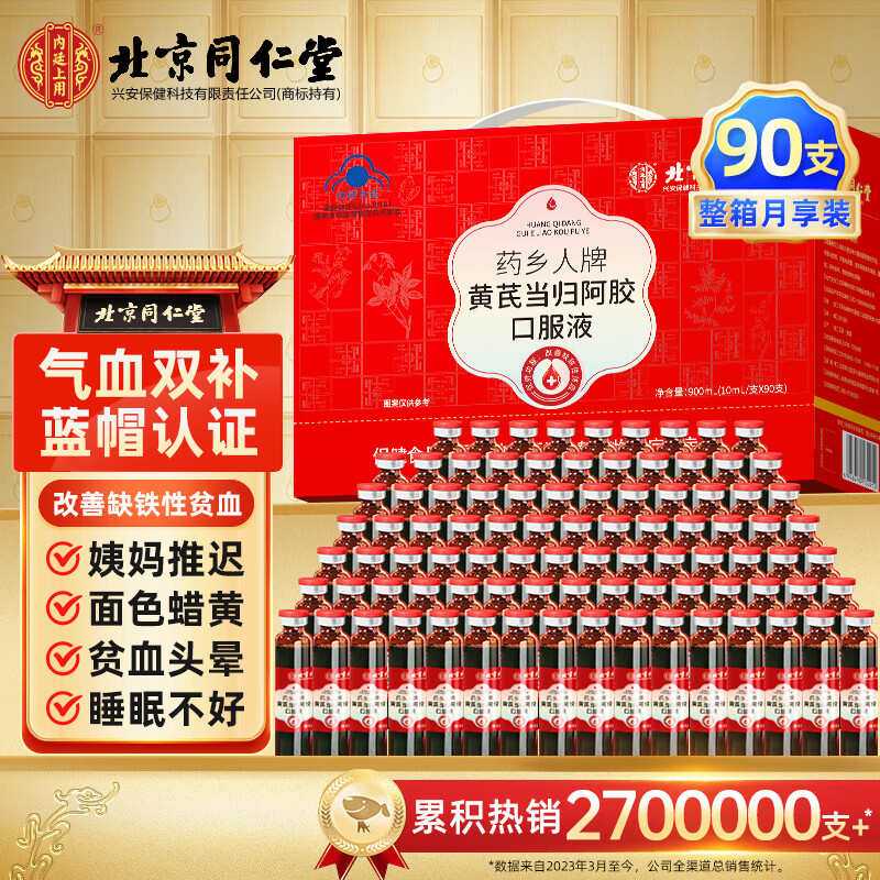 内廷上用北京同仁堂阿胶补血口服液补铁补血改善贫血补气血女补气养血 阿胶黄芪口服液90支礼盒