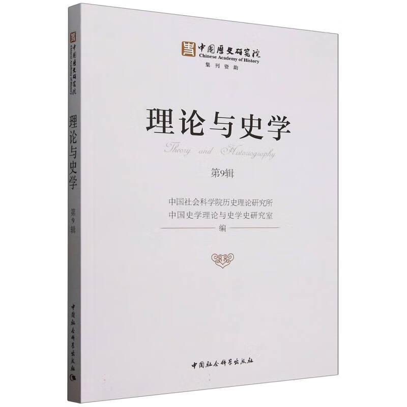 理论与史学.第9辑