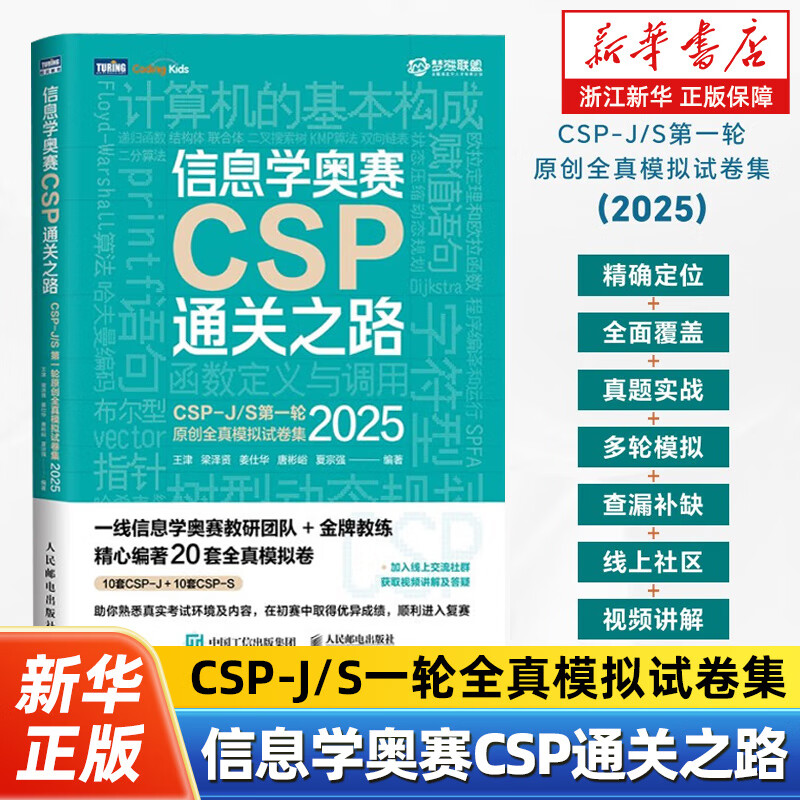【任选】信息学奥赛CSP通关之路:CSP-J/S第一轮原创全真模拟试卷集.2025版 青少年信息学奥赛一本通少儿编程书籍 信奥赛初赛教材 CSP-J/S第一轮原创全真模拟试卷集2025
