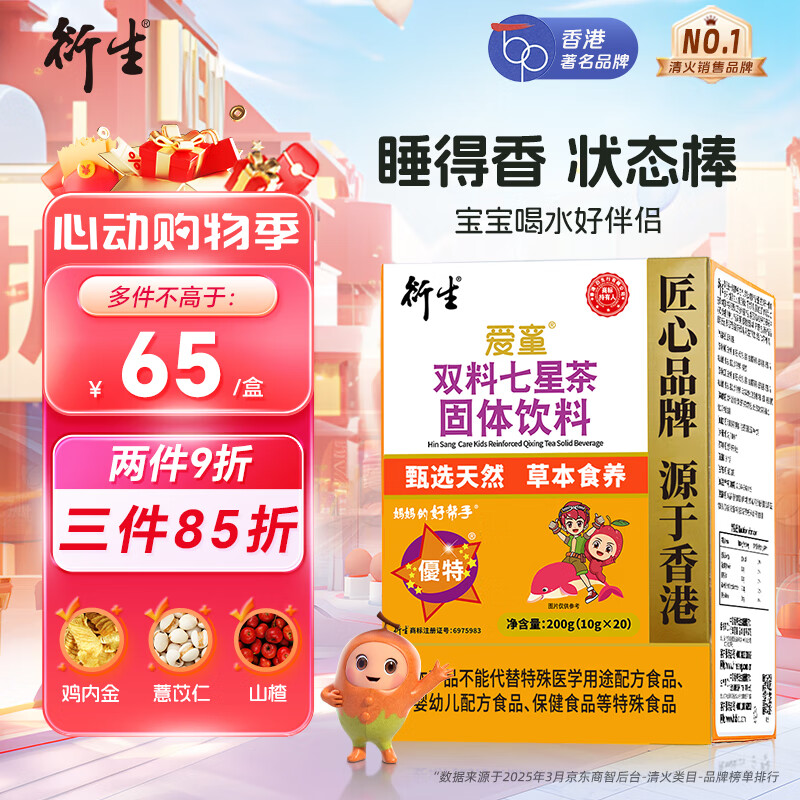 衍生七星茶儿童清清宝山楂鸡内金饮料 奶粉伴侣 香港著名品牌 200g