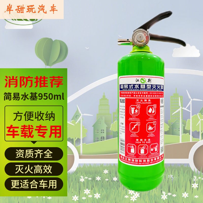 江荆车载水基灭火器车用家用店用手提式灭火器汽车年检 950ml 水基