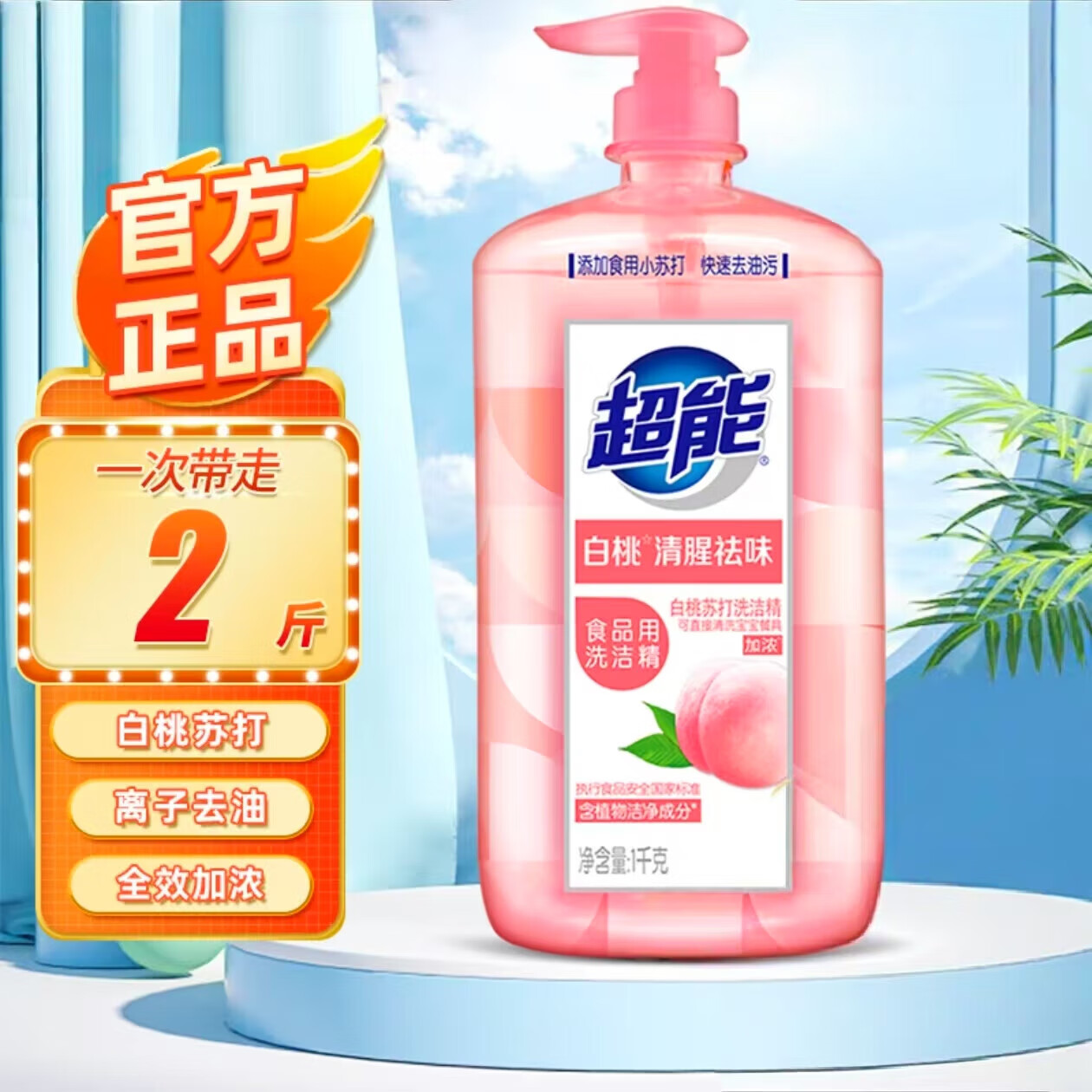 超能白桃洗洁精护手去油除腥祛味家庭实惠装 1kg*1瓶