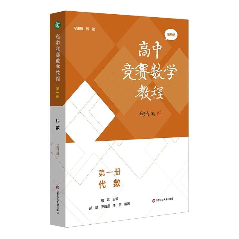 数学竞赛代数用什么书