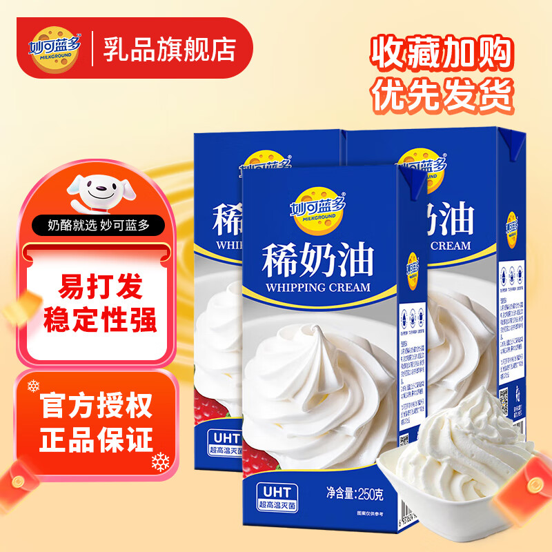 妙可藍(lán)多稀奶油動(dòng)物奶油家用烘焙裱花蛋糕甜品乳脂奶油打發(fā)專用 稀奶油250g*3