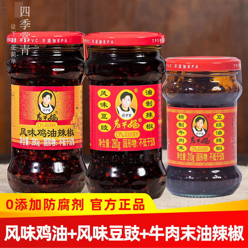 陶华碧老干妈风味鸡油辣椒280g正宗贵州特产辣椒酱拌面拌饭下饭菜 风味鸡油辣椒+风味豆豉+牛肉末