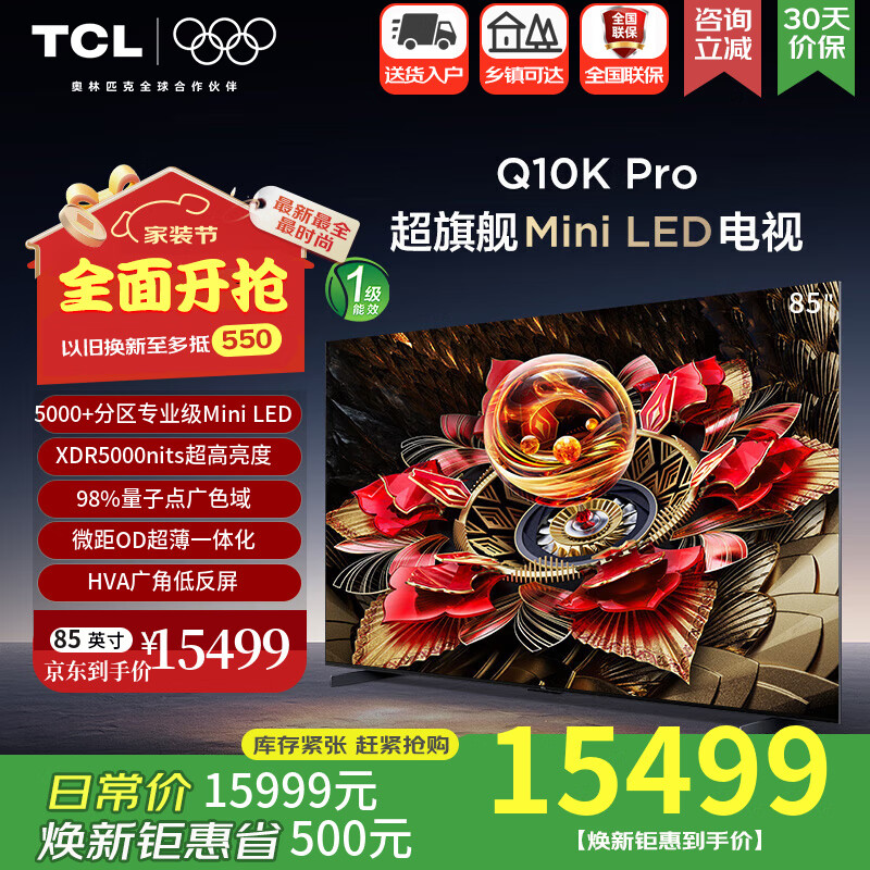 TCL电视 85Q10K Pro 85英寸 Mini LED 5184分区 XDR 5500nits QLED量子点 超薄 4K 平板电视机 85英寸
