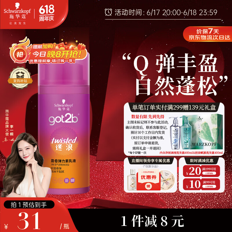 施华蔻（Schwarzkopf）got2b迷浪盈卷弹力素乳液100ml 弹力素卷发保湿护卷防毛躁蓬松