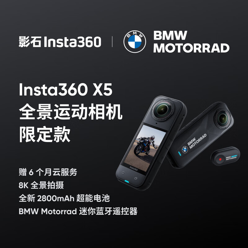 影石Insta360【旗舰新品】X5 BMW Motorrad 限定款全景运动相机 8K高清防抖防水卓越夜景摩托骑行（限定款）