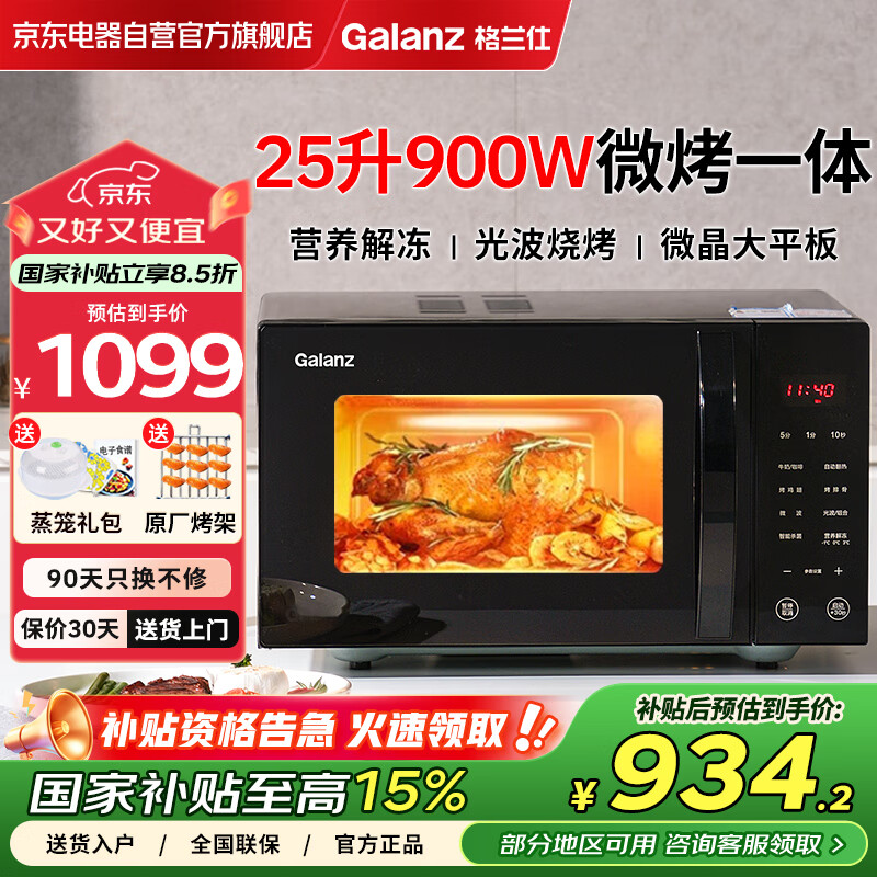 Galanz格兰仕微波炉烤箱一体机25升微波炉平板式900w大功率大容量光波炉C2S1-GF23