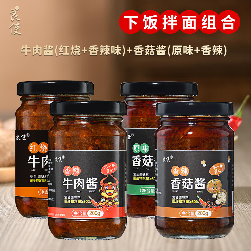 良使牛肉醬香辣味紅燒味牛肉醬拌飯醬拌面醬瓶裝牛肉醬即食下飯醬 良使紅燒牛肉醬200g 牛肉醬(紅燒+香辣)+香菇醬(香辣+