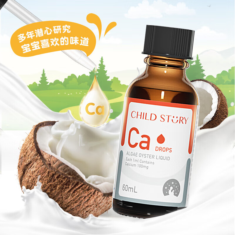 童年故事海藻钙牡蛎饮料60ml 钙滴剂天然海藻液体钙婴幼儿液体钙 易吸收 60ml*3瓶