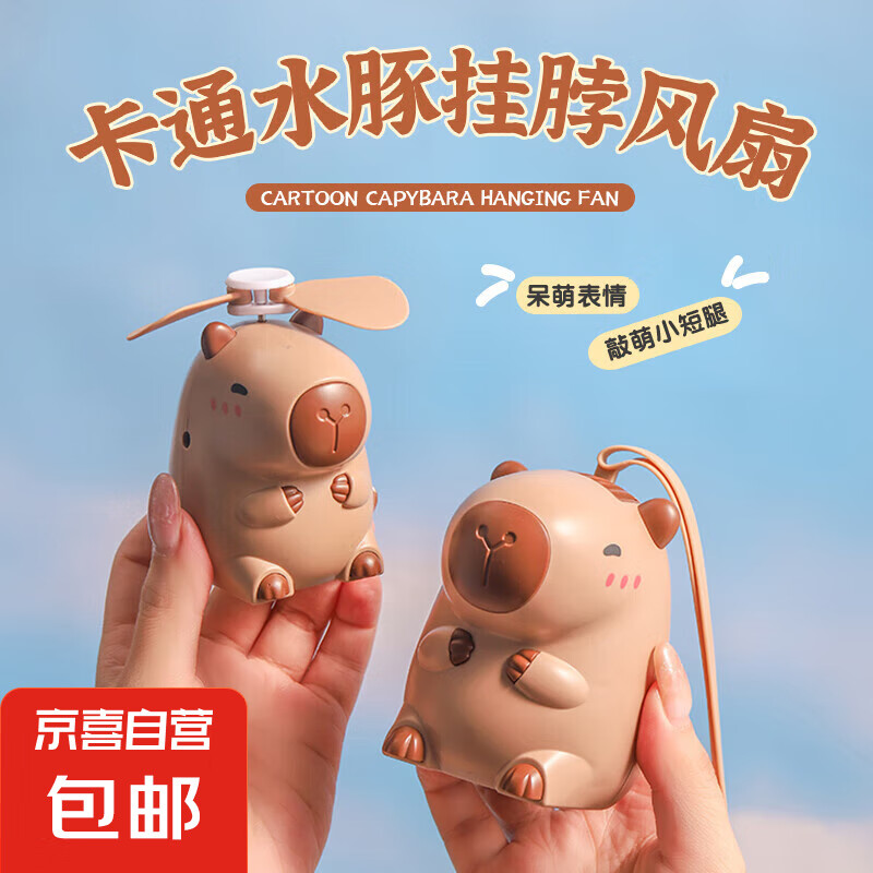 电风扇手持小风扇卡皮巴拉可爱网红制冷USB充电风扇迷你手持便携随身儿童学生挂脖便携风扇 【挂脖款】网红卡皮巴拉