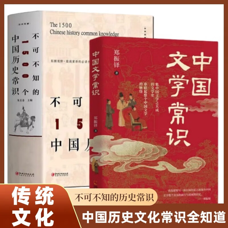 不可不知的1500个中国历史常识+中国文学常识 全2册 中国历史常识历史文化常识全知道传统文化经典书