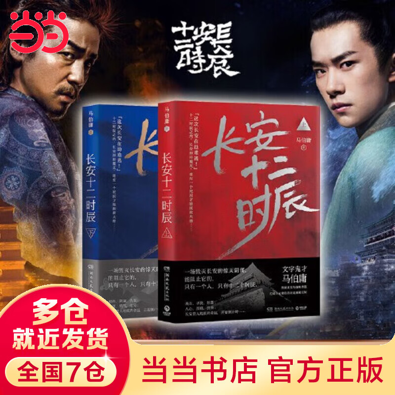 【当当正版 包邮自选】秦二世必须死 马伯庸2026年新书 历史中的大与小 桃花源没事儿 长安的荔枝 食南之徒等马伯庸作品 长安十二时辰上下册