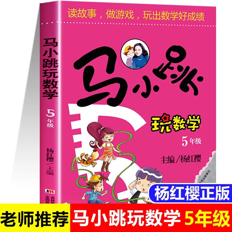 马小跳玩数学五年级 小学趣味数学思维训练专项练习题辅导书教材工具书5年级儿童读物 【五年级】马小跳玩数学 小学五年级