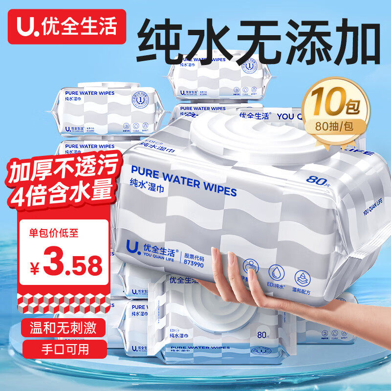 优全生活纯水湿巾纸80抽*10包EDI加厚大包装婴儿新生幼儿宝宝家庭装手口屁