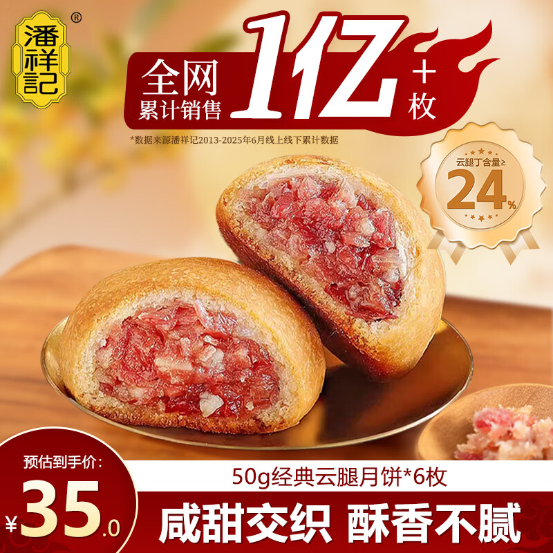 潘祥记月饼云腿月饼云南特产自食装酥皮火腿月饼中秋送礼糕点300g6枚
