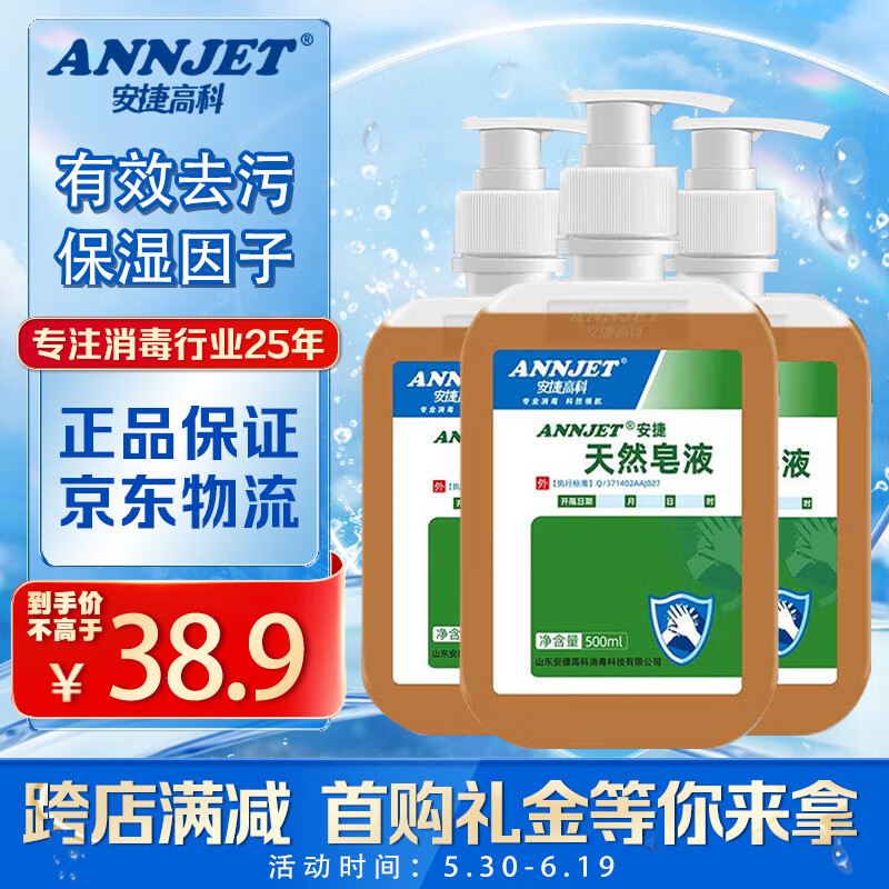 安捷高科（ANNJET）天然皂液家用泡沫细腻护肤型水洗洗手液 500ml*3瓶