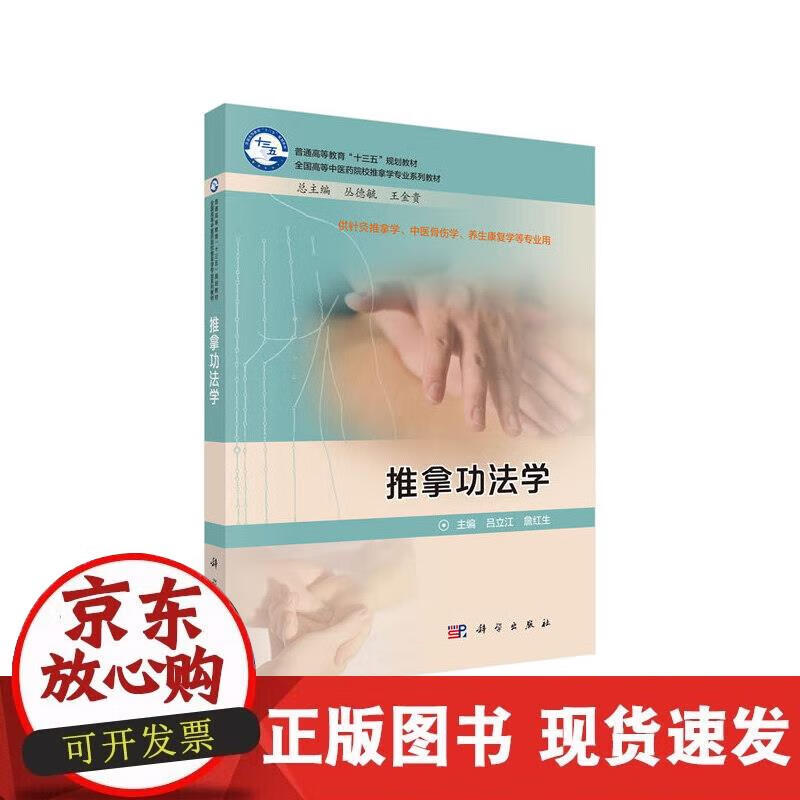 【正版现货】推拿功法学正版