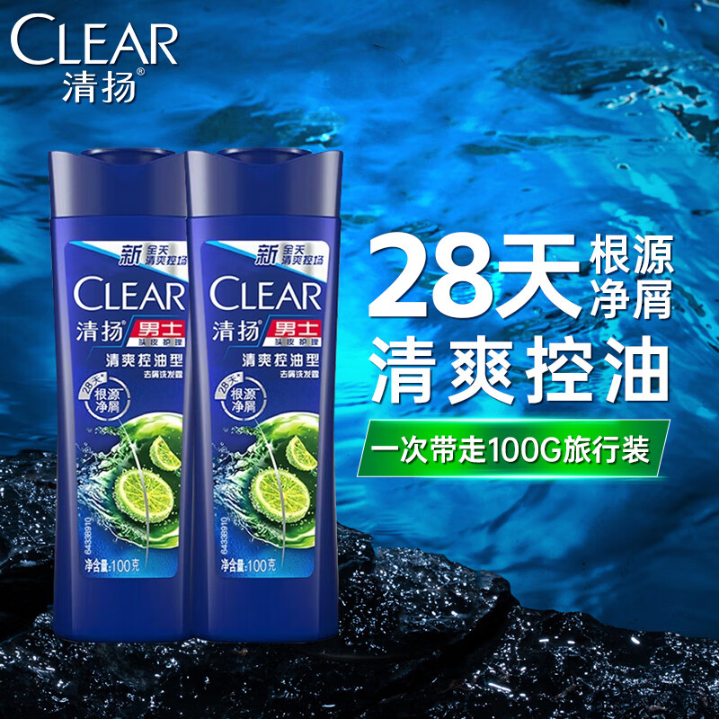 清扬洗发水活力运动清爽去屑止痒小瓶男士留香洗发膏持久洁净洗发露 清爽控油 100g*2瓶