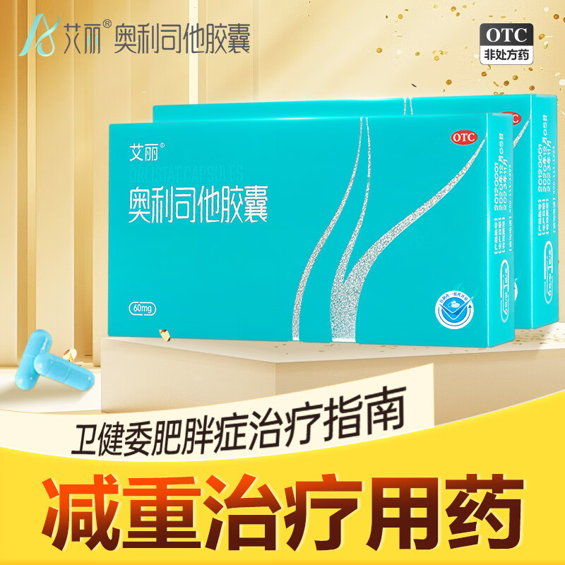 艾丽 奥利司他胶囊 60mg*30粒/盒用于体重超重肥胖患者的治疗减肥减脂 3盒装