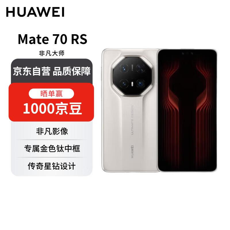 华为 Mate70 RS 非凡大师 16GB+512GB皓白华为鸿蒙智能手机【赠话费券】