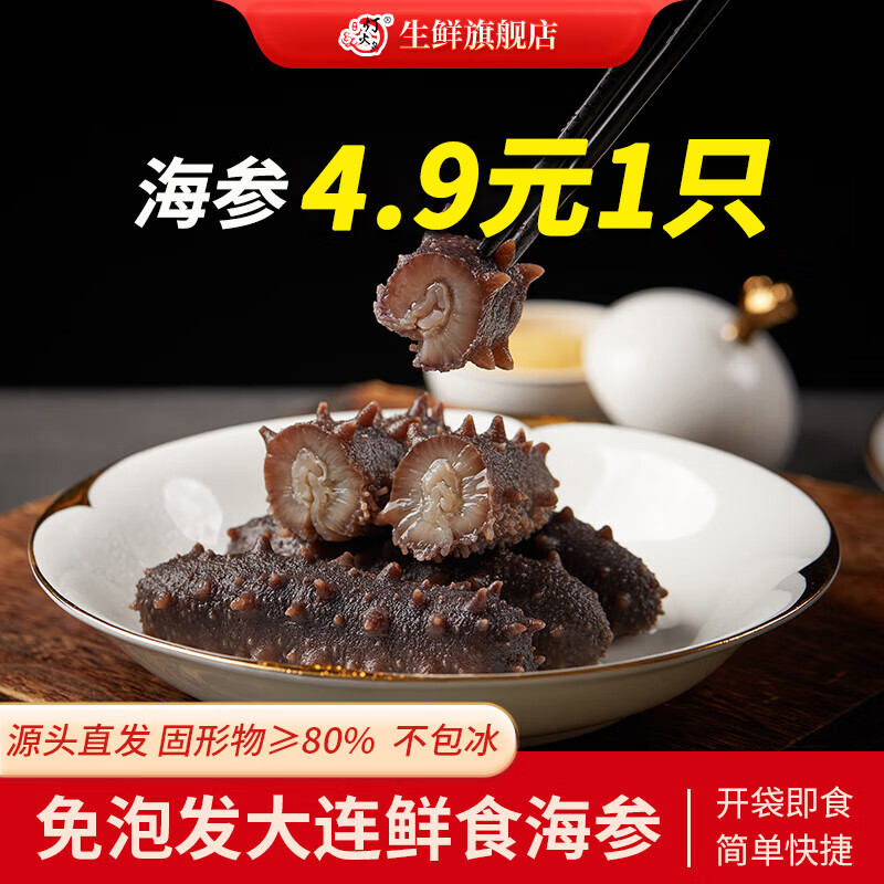 灯火岛即食海参 大连冷冻辽刺参鲜食海参4.9元/只 独立包装 1斤20只装 即食海参20只