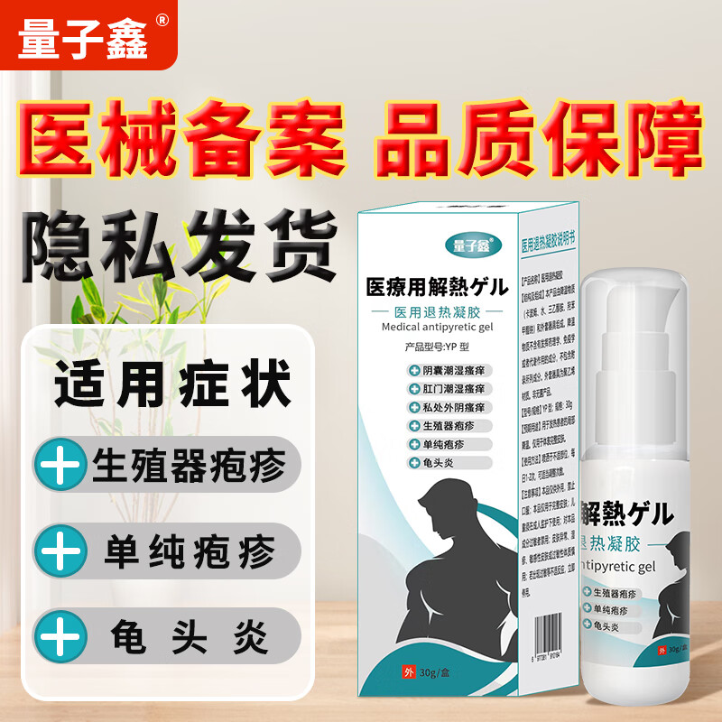 量子鑫量子鑫生殖器疱疹单纯疱疹龟头炎阴囊私处外阴肛门潮湿瘙痒菌感染 2盒装