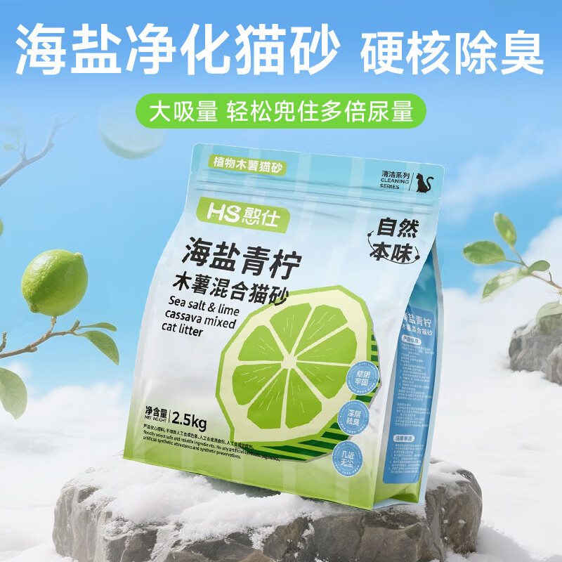 憨仕海盐青柠混合木薯豆腐猫砂2.5KG结团底尘不粘底可冲厕所矿砂通用 海盐青柠 混合木薯砂 2.5KG*1袋 【万砂可混+植物除臭】