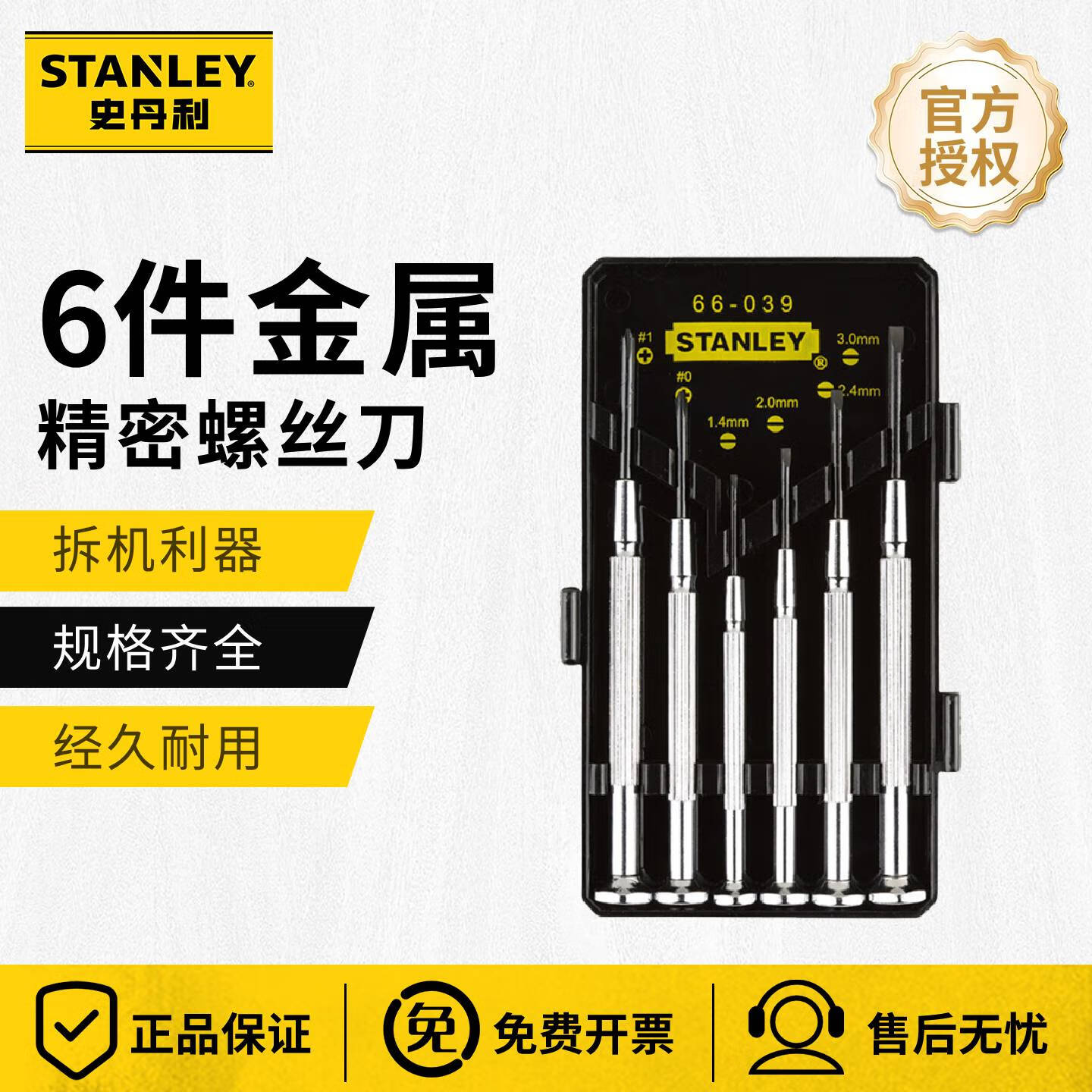 史丹利(STANLEY)精密螺丝刀套装十字一字小起子改锥钟表螺丝批组套装6件套 66-039-23