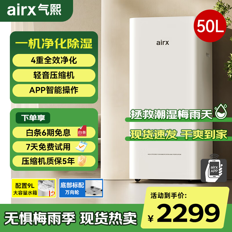 airx氣熙 除濕凈化一體機(jī)抽濕機(jī)家用輕音吸濕器地下室干燥機(jī)干衣機(jī)空氣凈化器APP手機(jī)遙控 50L/天 70-120㎡ D5變頻除濕機(jī)