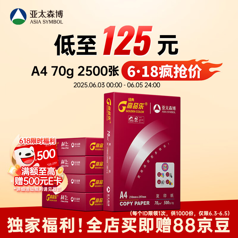 百旺经典高品乐A4打印纸 70g500张*5包 中高档办公用纸复印纸 合同彩打纸 整箱2500张【专业造纸厂牌】