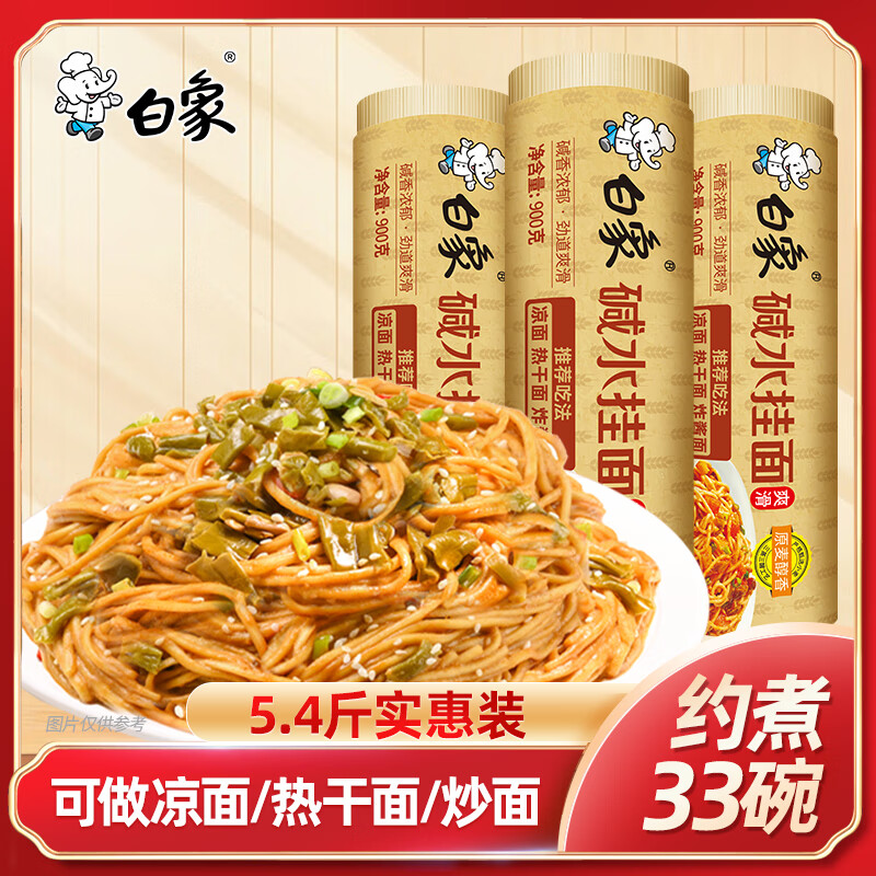 白象碱水面900g*3热干面拌面挂面 2.0椭圆面 面条凉面拌面