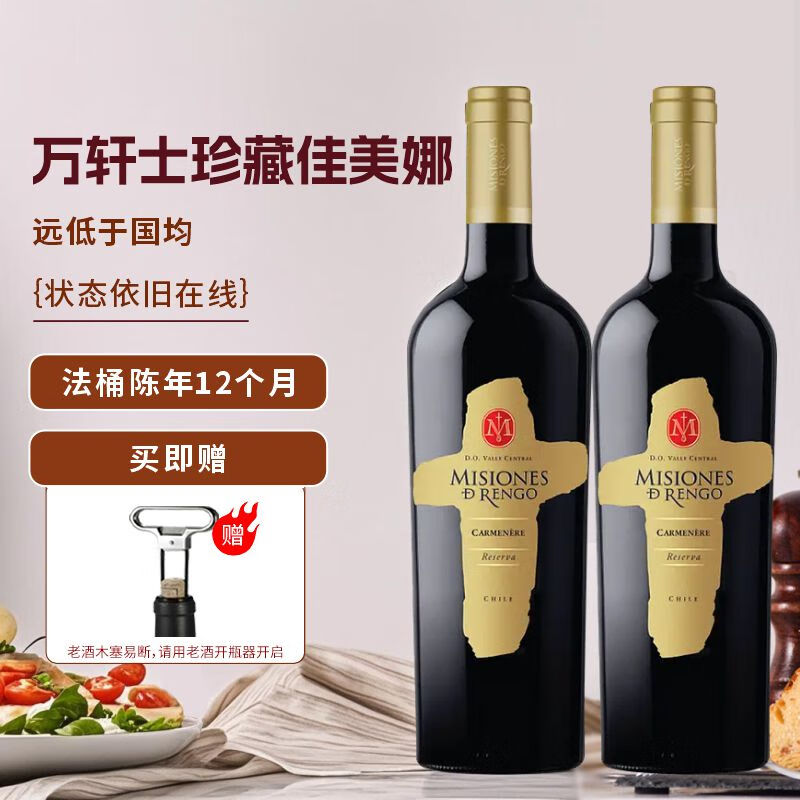 博戈里奥【建议使用老酒开瓶器】智利进口红酒万轩士特藏佳美娜干红750ml 【赠老酒开瓶器】珍藏佳美娜*2