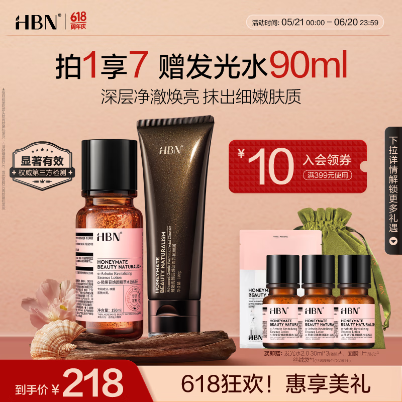 HBN发光水+洗面奶套装熊果苷焕提亮保湿三重氨基酸洁面乳深层清洁