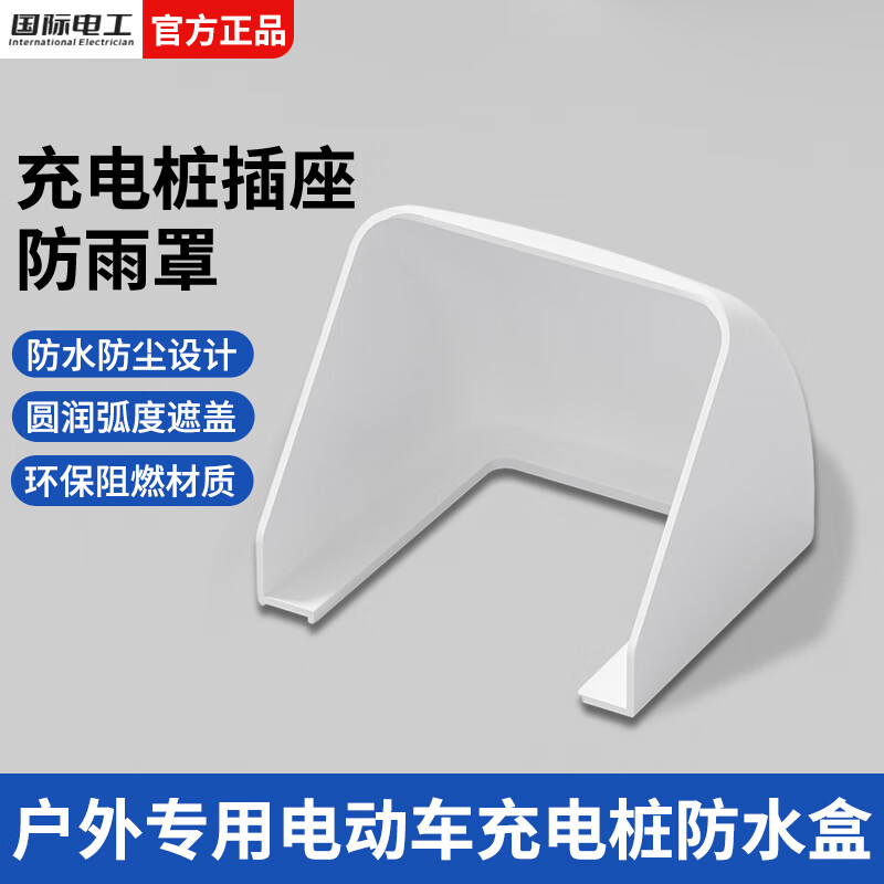 国际电工86型充电桩防雨罩室外电动车充电插座防水盒车棚户外充电专用 防雨罩【白色】
