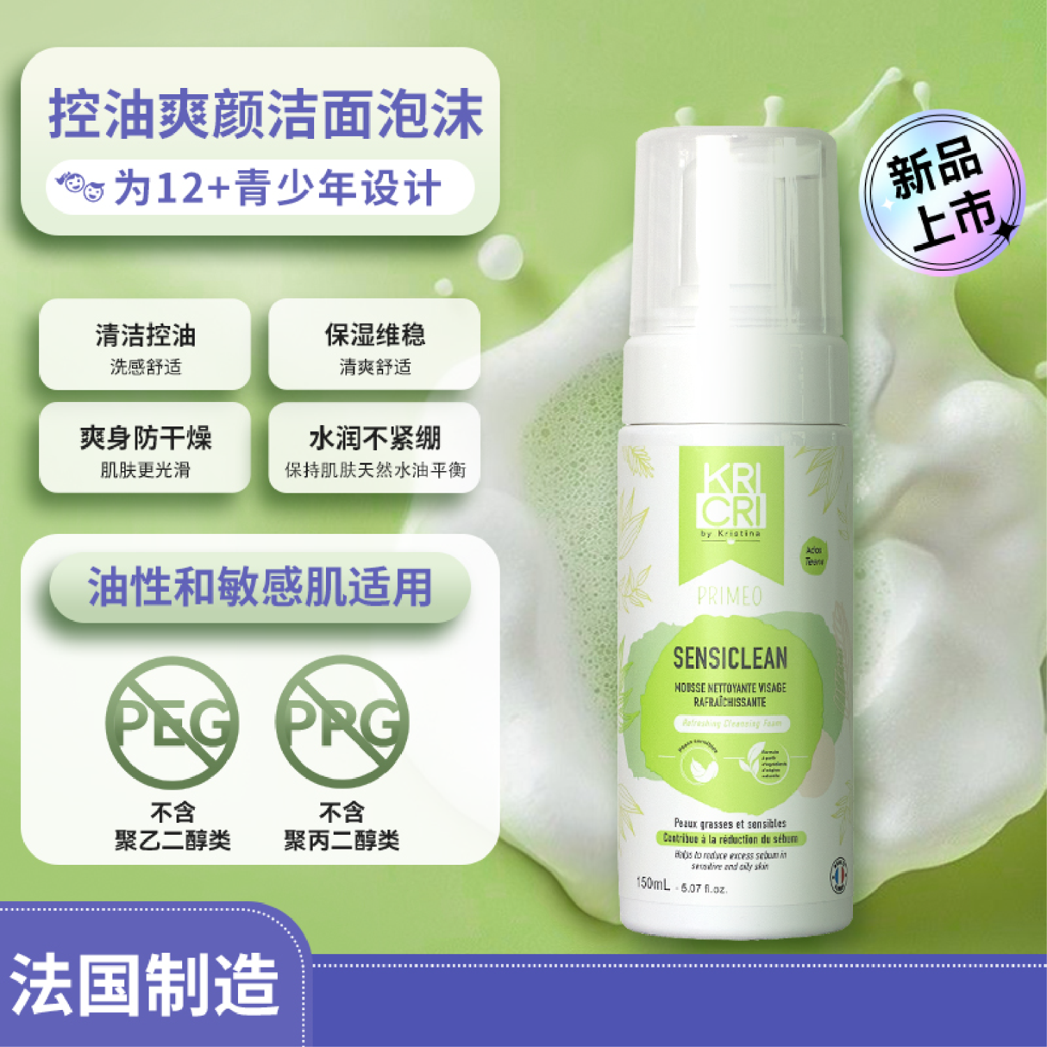Kricri法国原装奇利奇利 控油爽颜洁面泡沫 150ml 150ml 1瓶