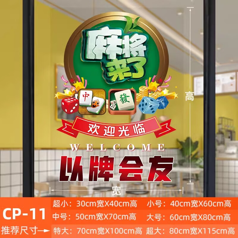 棋牌室麻將館玻璃門貼紙營業(yè)時間海報麻將館歡迎光臨櫥窗裝飾貼畫 11-以牌會友 50cm*70cm 中號