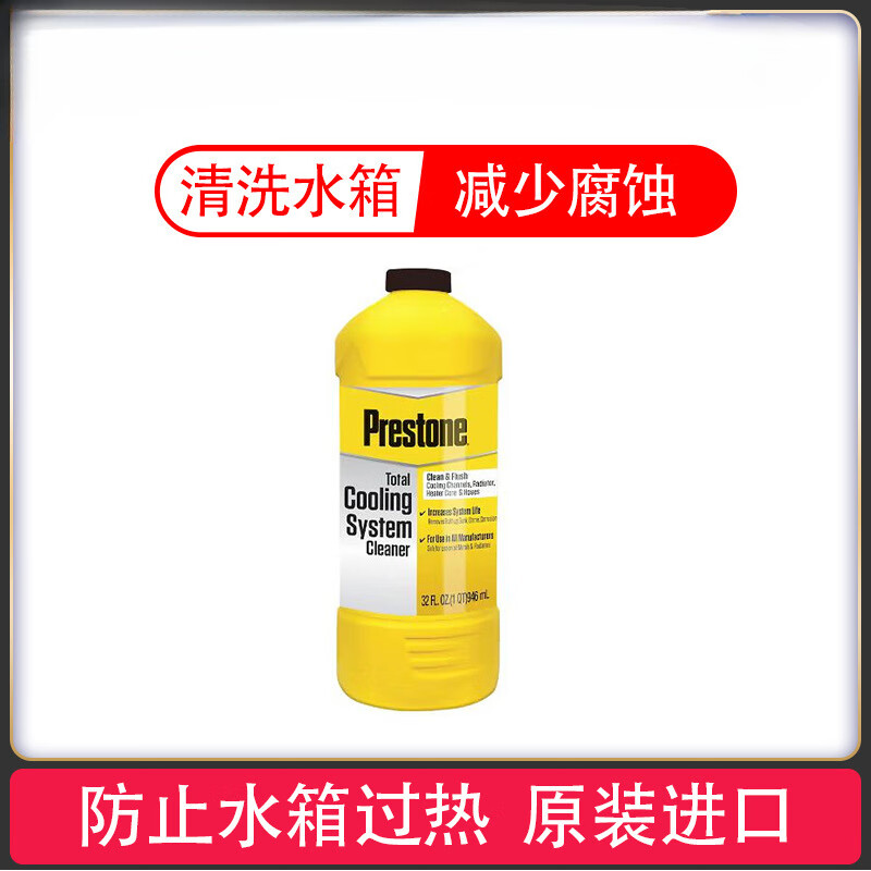 百適通（Prestone）汽車(chē)水箱清洗劑冷卻系統(tǒng)內(nèi)部免拆通用除銹除水垢高效清洗劑 默認(rèn)項(xiàng)