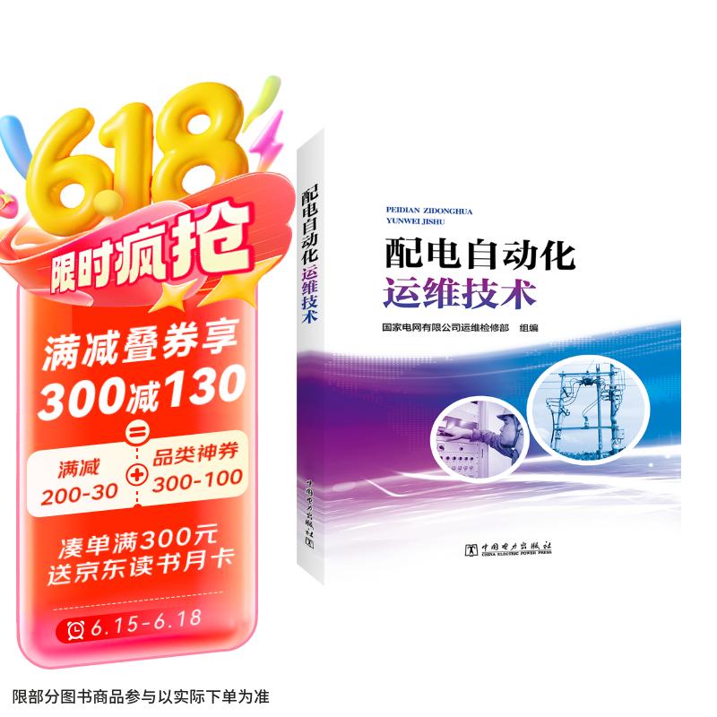 配电自动化运维技术京东超级618