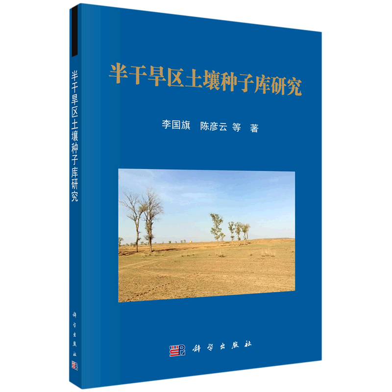 半干旱区土壤种子库研究