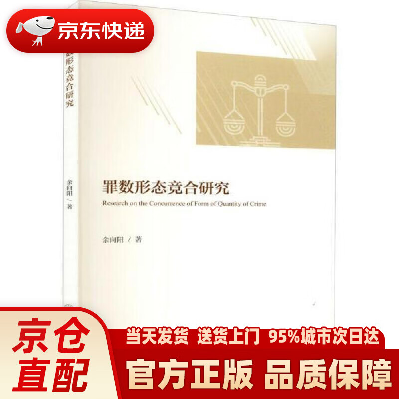 【新华正版图书】罪数形态竞合研究 余向阳 暨南大学出版社