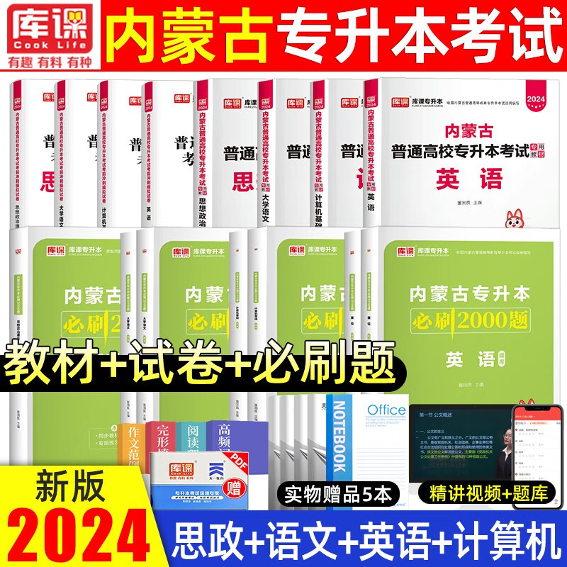 【包邮】库课2024新版内蒙古专升本考试计算机大学语文英语政治教材必刷2000题模拟试卷天一库克内蒙古统招在校专升本考试复习资料 【教材+试卷+必刷题】语文+英语+政治上+计算机 无规格