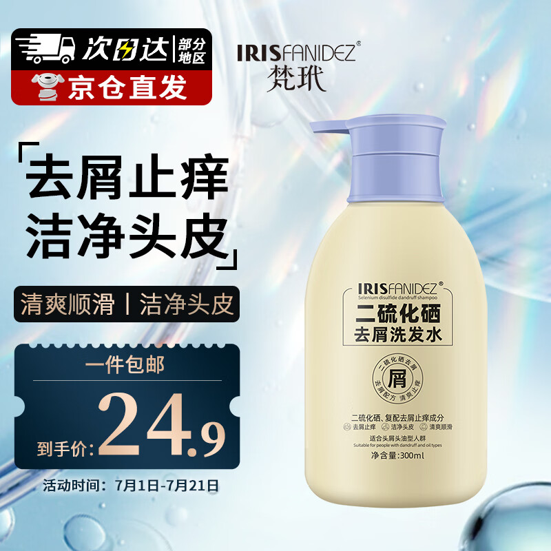 梵玳 IR ISFANIDEZ二硫化硒洗发水清爽去屑止痒控油蓬松柔顺洗发露男女士洗头膏