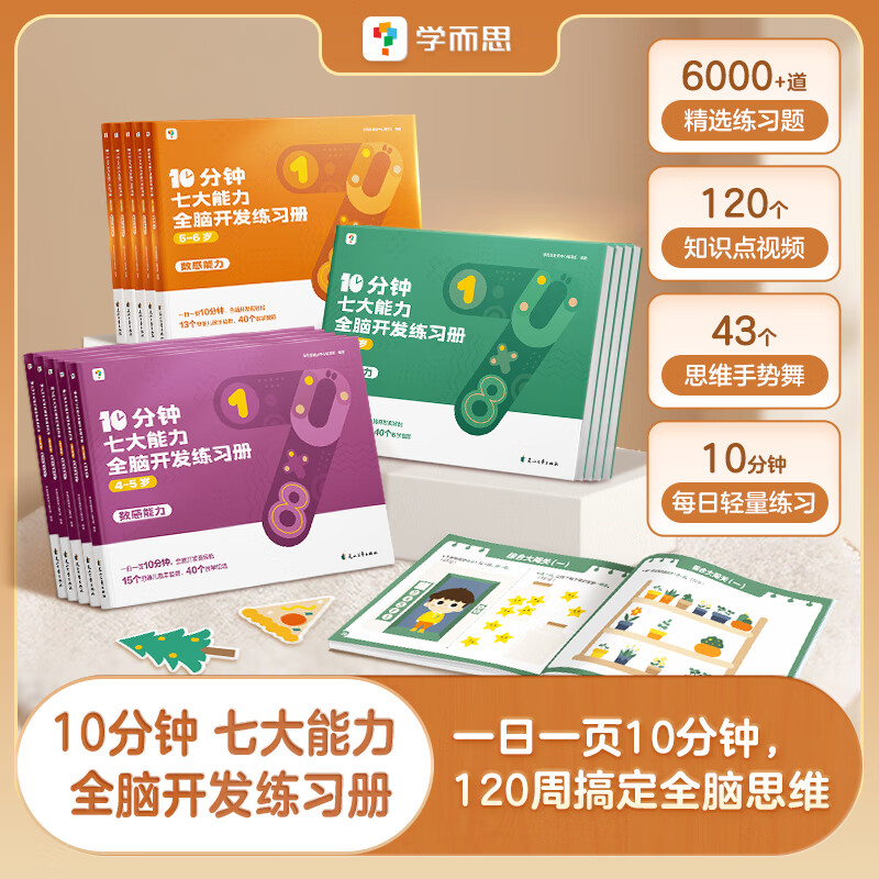 【学而思】10分钟七大能力全脑开发练习册学而思七大能力10分钟全脑开发练习册 儿童思维逻辑训练书幼儿园数学思维启蒙教材书小中大班幼小衔接必备书 全脑开发练习册 3本全套 10分钟七大能力