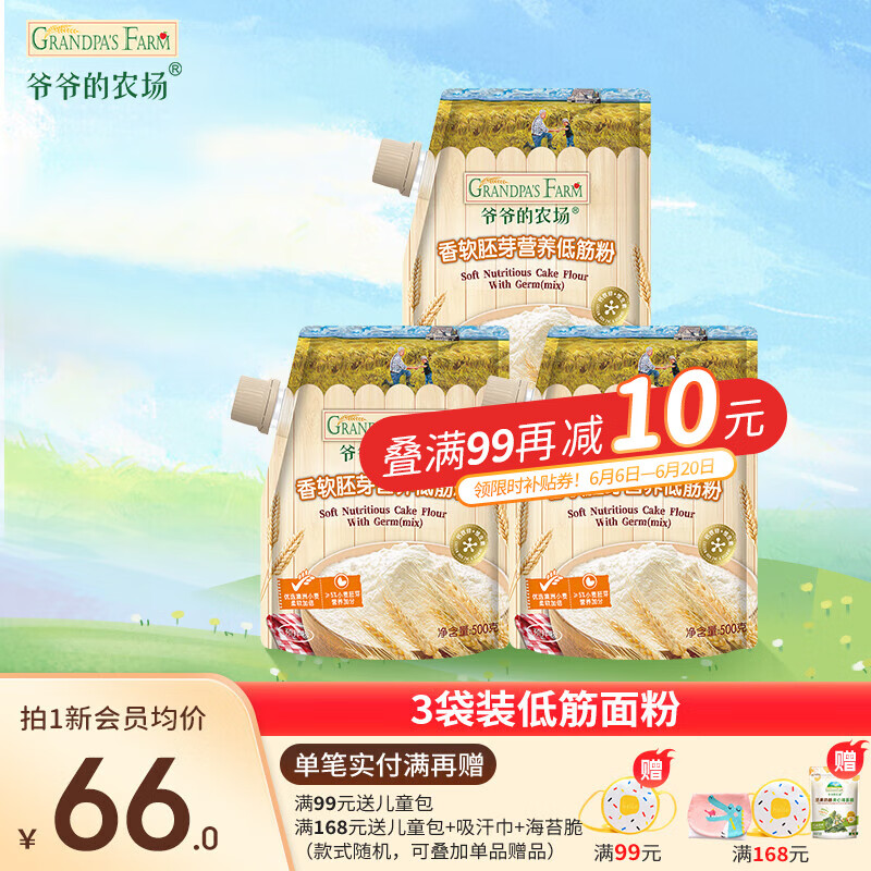 爷爷的农场香软胚芽营养低筋粉500g 小麦营养低筋面粉制作蛋糕松饼粉糕点粉 香软胚芽营养-低筋粉 500g*3袋