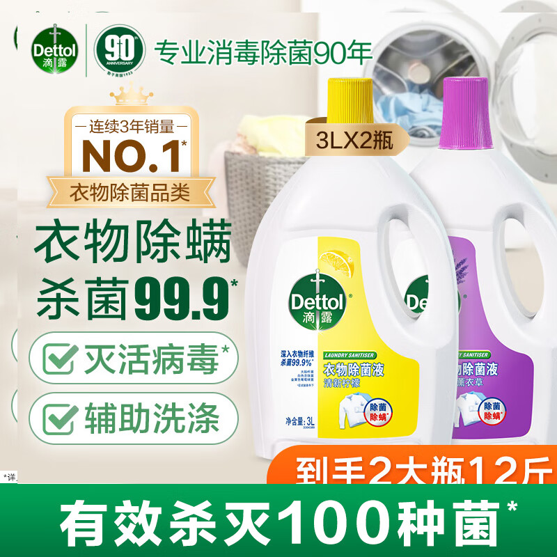滴露 衣物除菌液3L*2瓶 柠檬+薰衣草