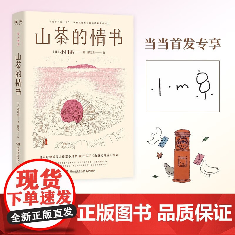 正版包邮 [签名章版]山茶的情书 日本疗愈系代表作家小川糸倾力书写《山茶文具店》续集 外国随笔暖心治愈系文学正版书籍F