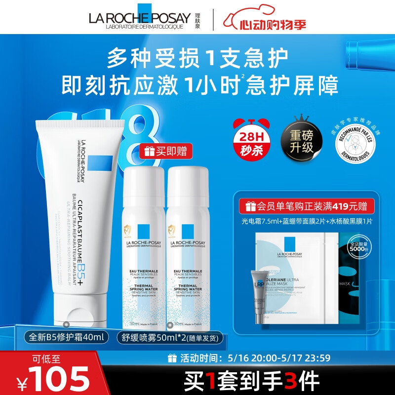 理肤泉B5霜40ml+喷雾50ml*2保湿面霜套装 修复换季受损护肤品520礼物