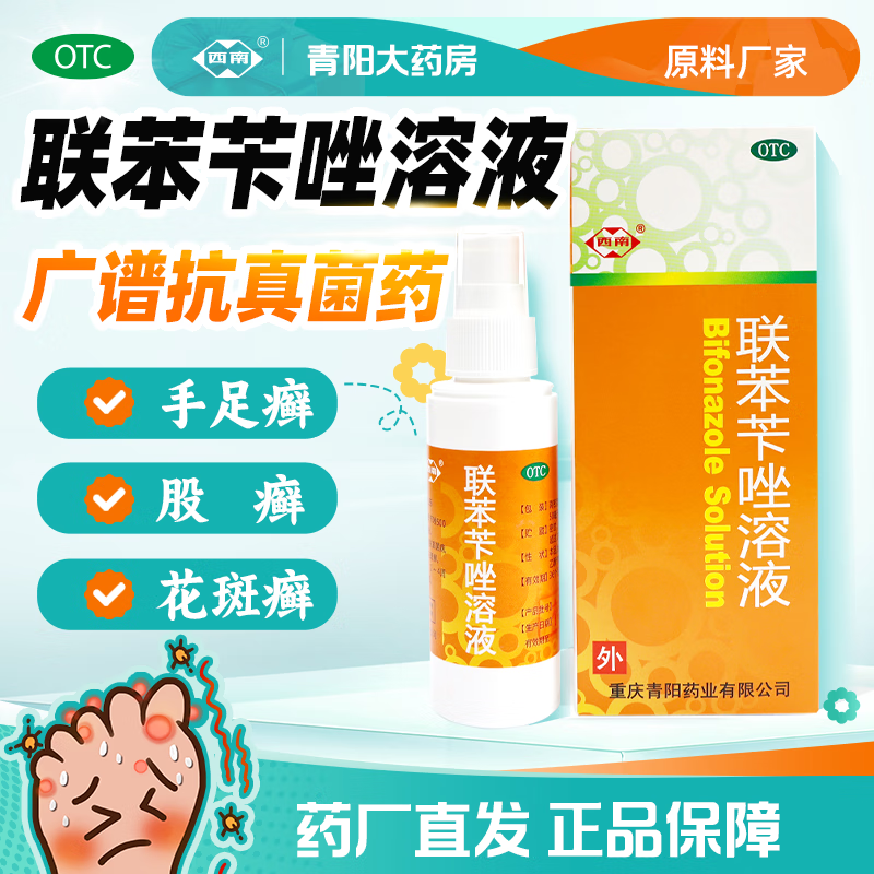 [西南] 联苯苄唑溶液喷雾 1%*50ml 皮肤真菌病手癣足癣体癣股癣花斑癣引起脚气脱皮脚痒症状 1瓶 50ml【官方旗舰】
